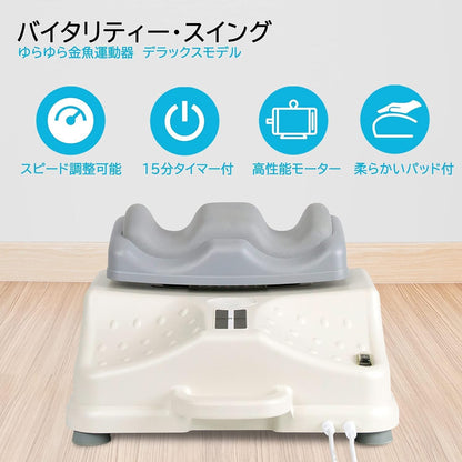 【理学療法士監修】Daiwa Felicity 金魚運動マシーン ゆらゆら健康器 バイタリティー・スイング 静音 高齢者 運動器具 寝ながら ブルブル 腰